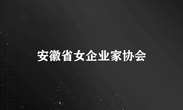 安徽省女企业家协会