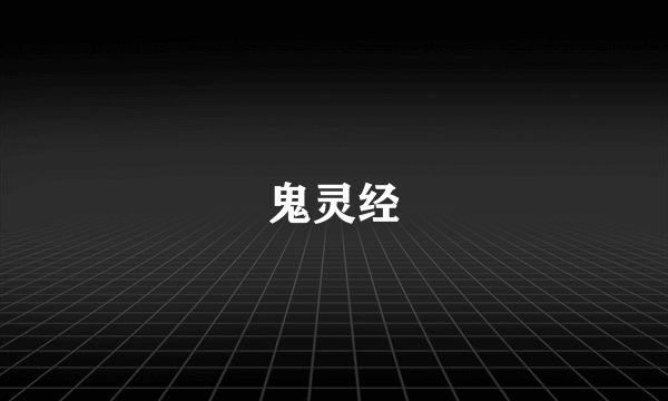 鬼灵经