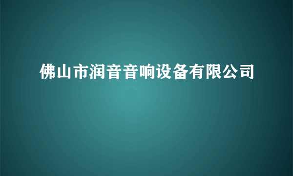 佛山市润音音响设备有限公司