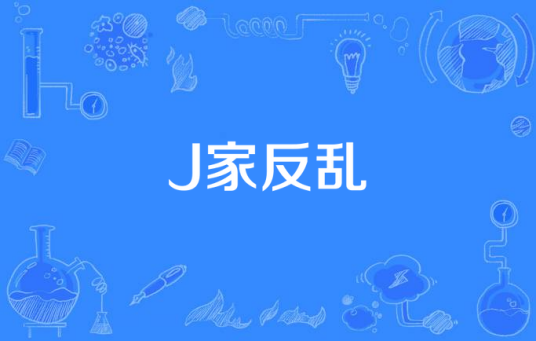 J家反乱