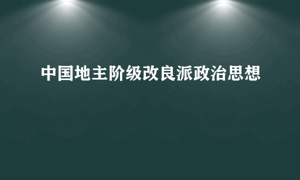 中国地主阶级改良派政治思想