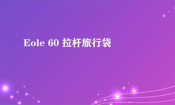 Eole 60 拉杆旅行袋