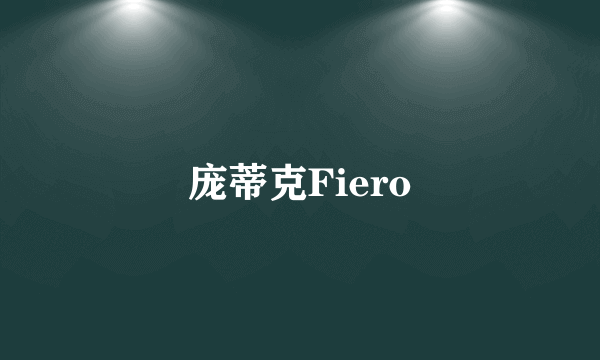 庞蒂克Fiero