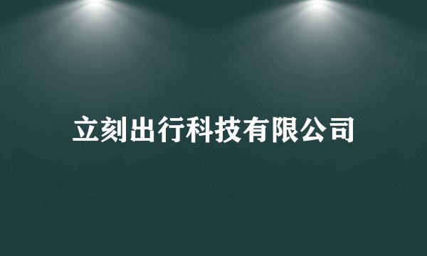 立刻出行科技有限公司