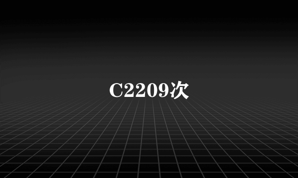 C2209次