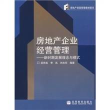 房地产企业经营管理：新时期发展理念与模式