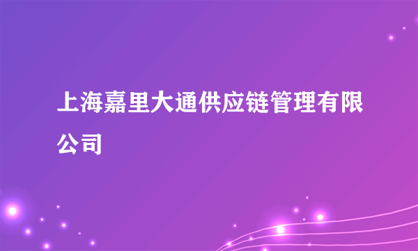 上海嘉里大通供应链管理有限公司