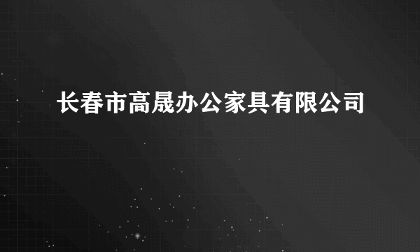 长春市高晟办公家具有限公司