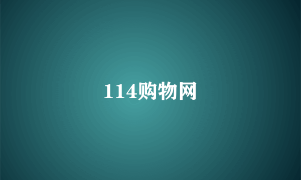 114购物网