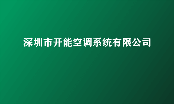 深圳市开能空调系统有限公司