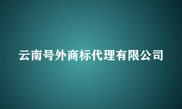 云南号外商标代理有限公司