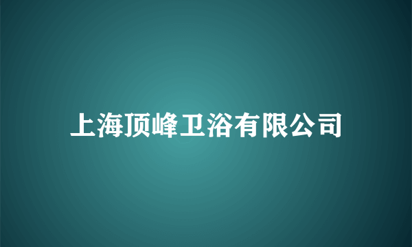 上海顶峰卫浴有限公司