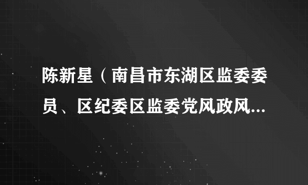 陈新星（南昌市东湖区监委委员、区纪委区监委党风政风监督室主任）