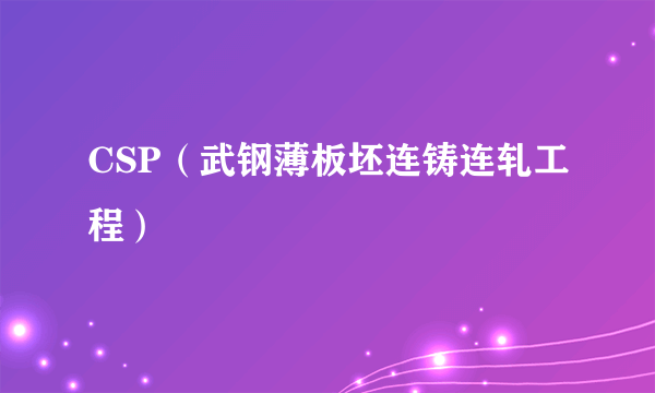 CSP（武钢薄板坯连铸连轧工程）