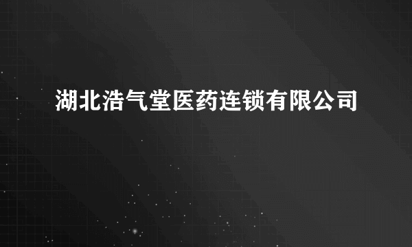 湖北浩气堂医药连锁有限公司