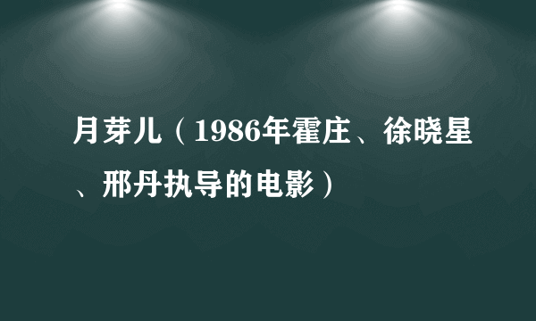 月芽儿（1986年霍庄、徐晓星、邢丹执导的电影）