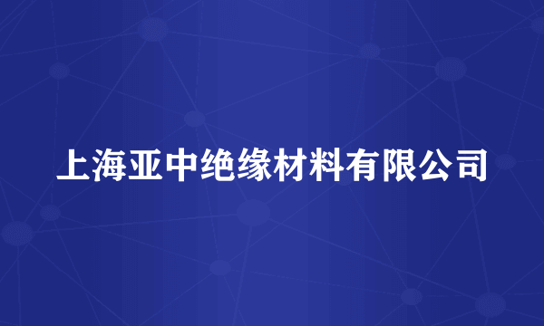 上海亚中绝缘材料有限公司