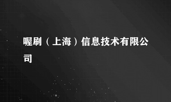 喔刷（上海）信息技术有限公司