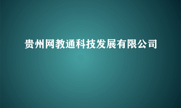 贵州网教通科技发展有限公司