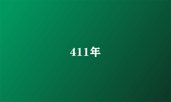 411年