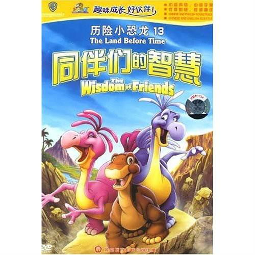 历险小恐龙13：同伴们的智慧(DVD)