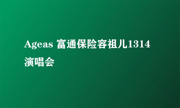 Ageas 富通保险容祖儿1314演唱会