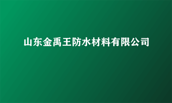 山东金禹王防水材料有限公司