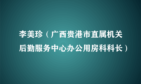 李美珍（广西贵港市直属机关后勤服务中心办公用房科科长）