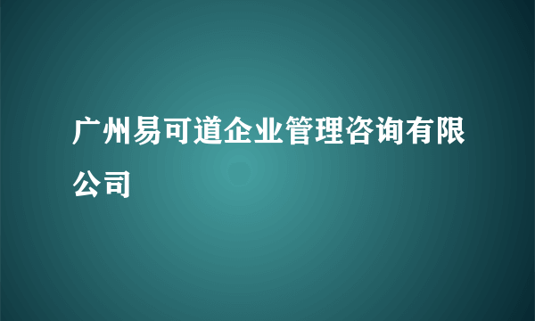 广州易可道企业管理咨询有限公司