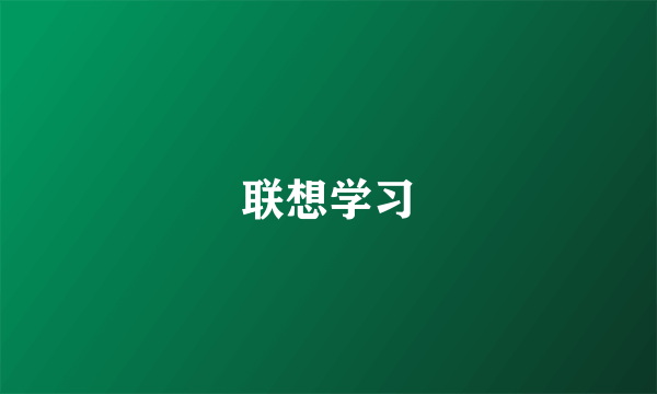 联想学习