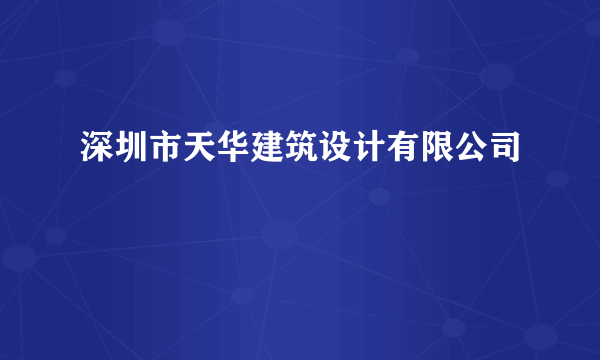 深圳市天华建筑设计有限公司