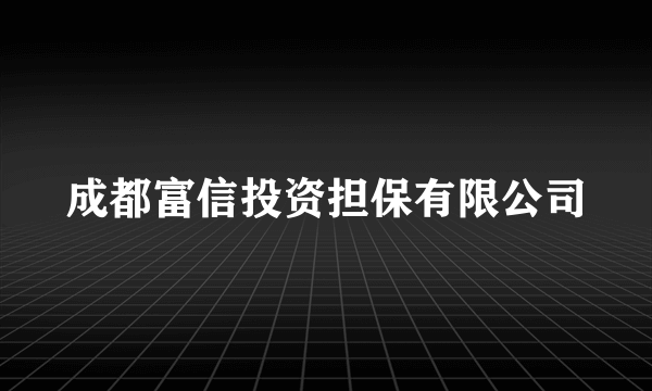 成都富信投资担保有限公司