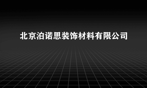 北京泊诺思装饰材料有限公司