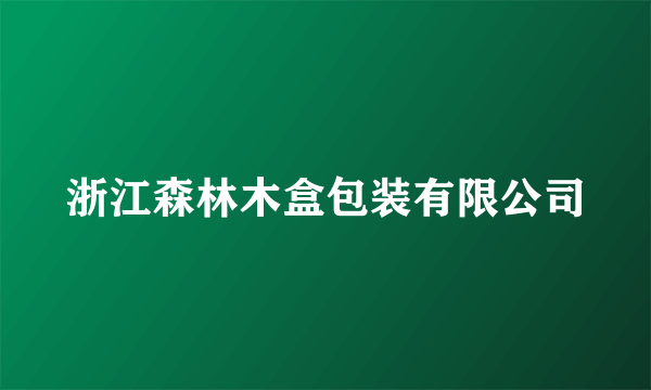 浙江森林木盒包装有限公司