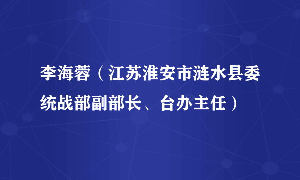 李海蓉（江苏淮安市涟水县委统战部副部长、台办主任）