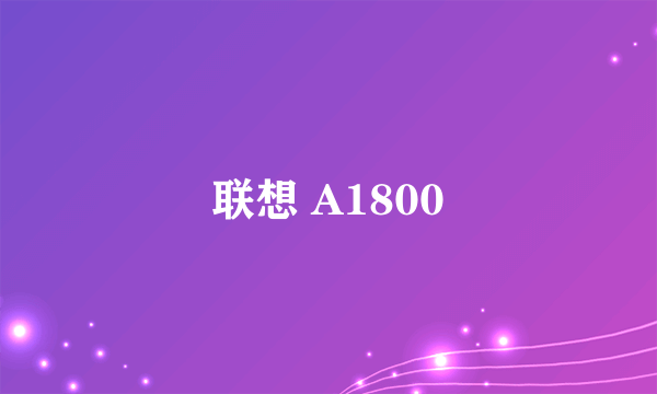 联想 A1800