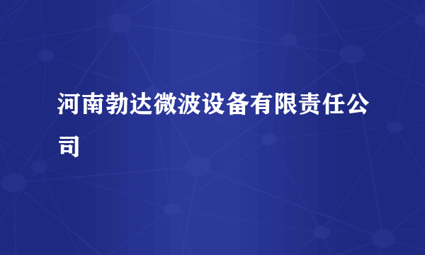 河南勃达微波设备有限责任公司