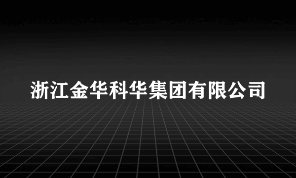 浙江金华科华集团有限公司