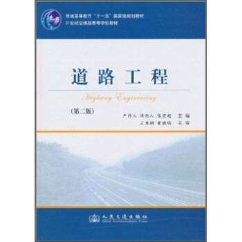 道路工程（2011年人民交通出版社出版的图书）