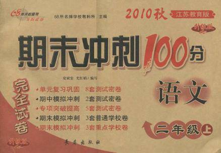 期末冲刺100分完全试卷·语文（2年级上）