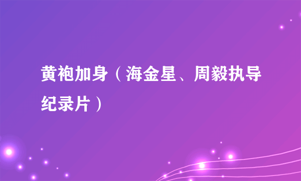 黄袍加身（海金星、周毅执导纪录片）