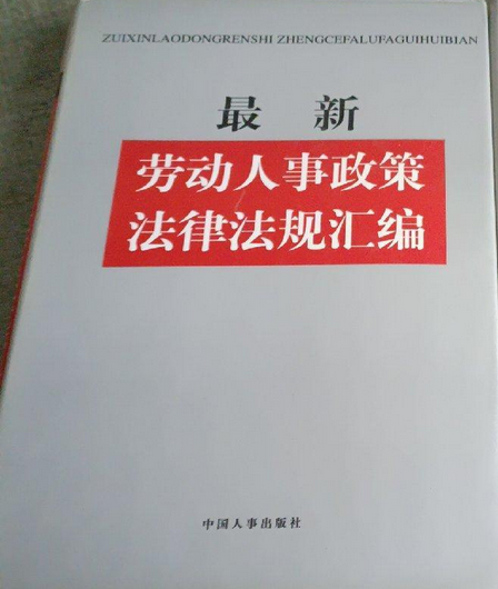 最新劳动人事政策法律法规汇编