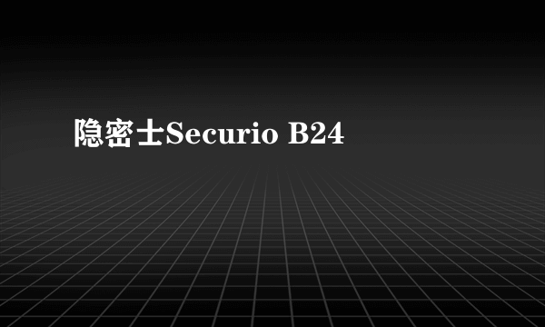 隐密士Securio B24