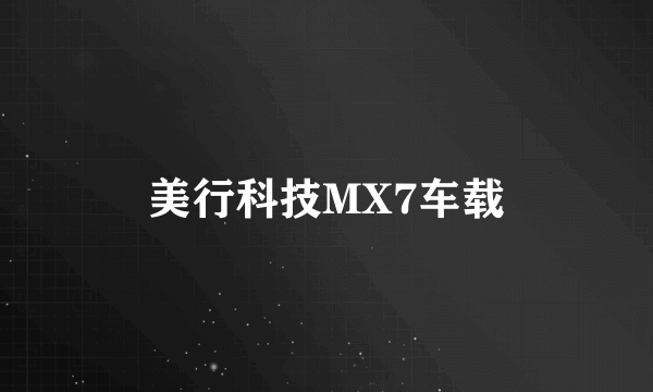 美行科技MX7车载