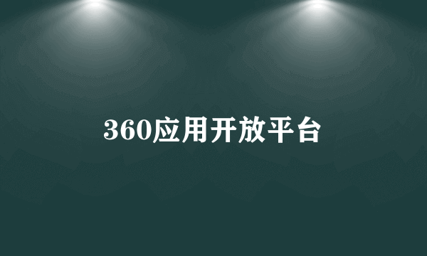 360应用开放平台