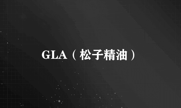 GLA（松子精油）