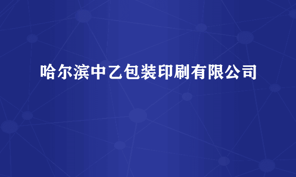 哈尔滨中乙包装印刷有限公司