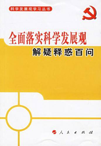 全面落实科学发展观解疑释惑百问