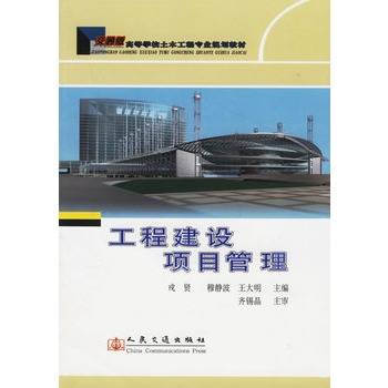 工程建设项目管理（2006年人民交通出版社出版的图书）