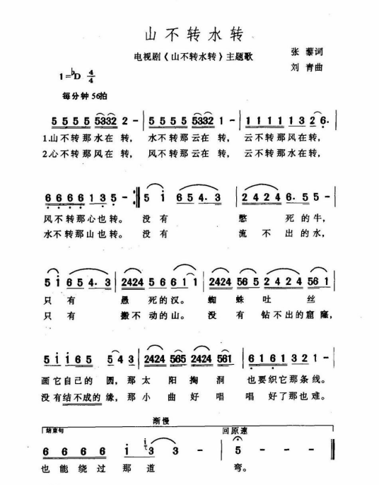 山不转水转（1991年那英演唱的歌曲）